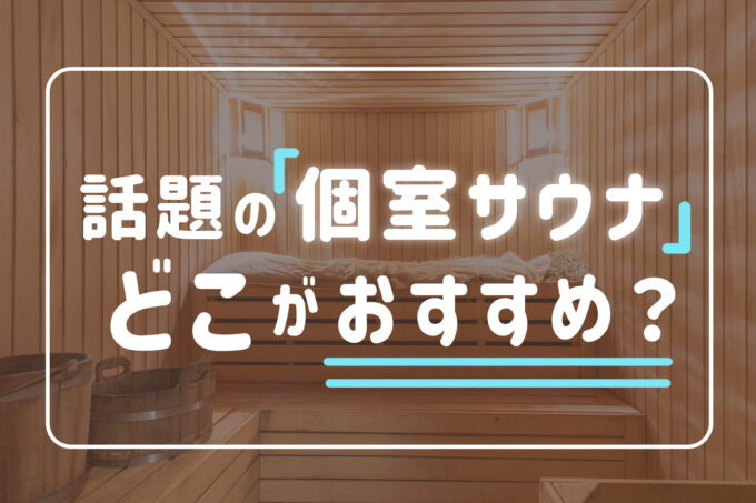 【関東サ旅】個室サウナはどこがおすすめ？魅力を厳選して5施設紹介