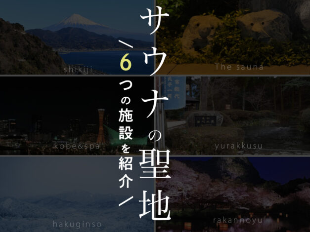 サウナの聖地と呼ばれる施設6選！「聖地」になった理由を考えてみた