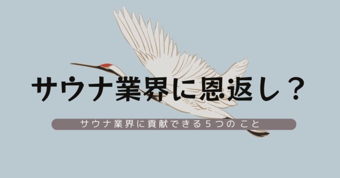 ふるさと納税やクラファンでサウナ業界に恩返し！サウナ業界に貢献できる5つのこと