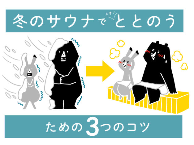 冬のサウナでもととのえる！冬のサウナが好きになる3つのコツ