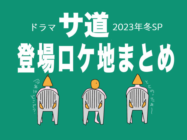 サ道ドラマ2023に登場したサウナ6選！ロケ地めぐりがしたい方必見