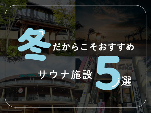 冬のサウナにおすすめしたい施設5選！冬だからこそいきたいぬくぬくサウナ【都内近郊】