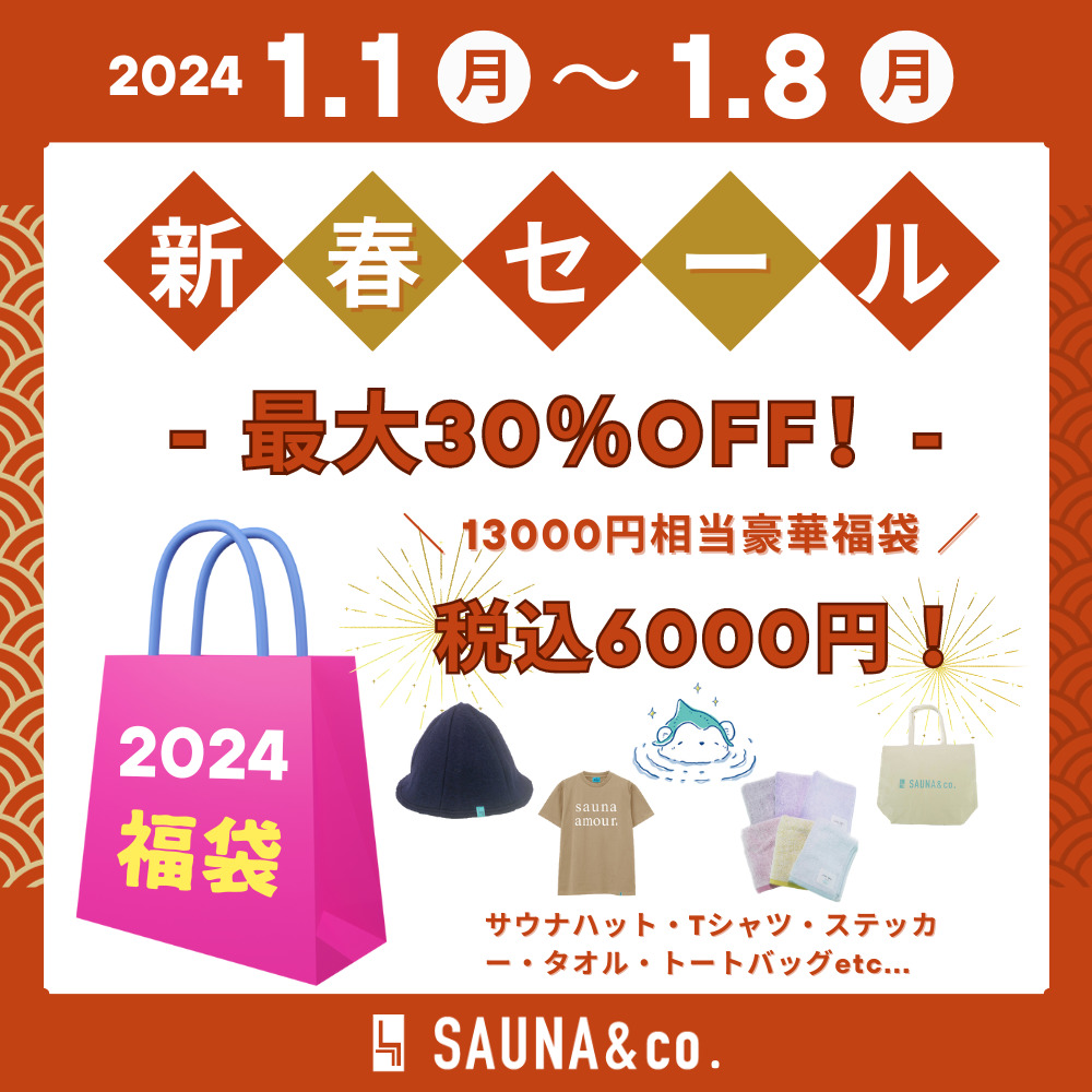 【2024年】SAUNA＆co.新春セールを開催します。