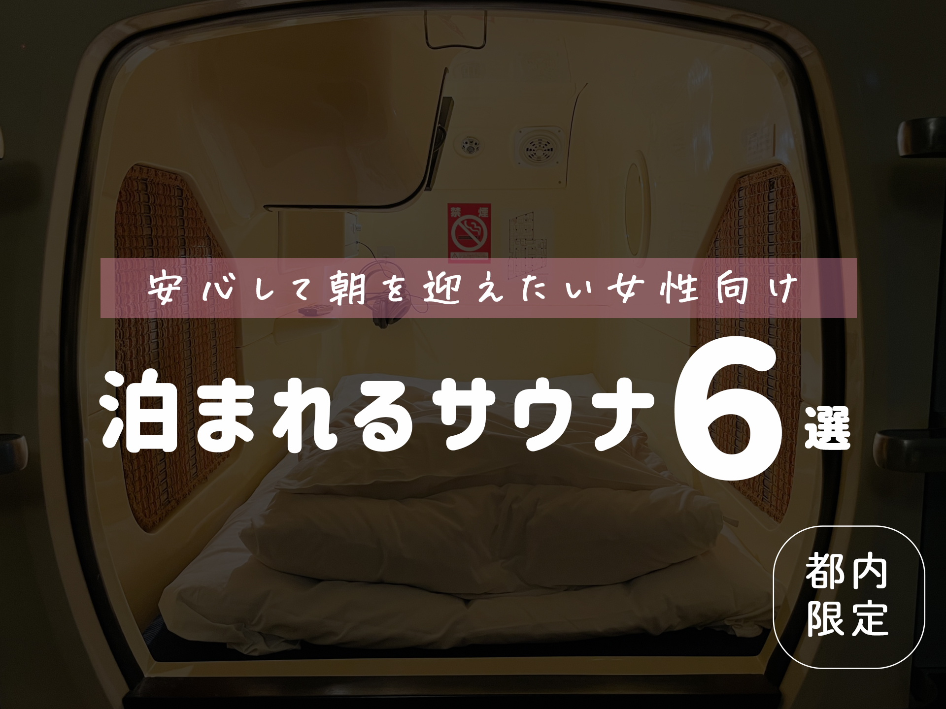 安心して朝を迎えたい時に！女性におすすめ泊まれるスパ&サウナ6選 | サウナライフスタイルブランド｜SAUNA＆Co.（サウナアンドコー）