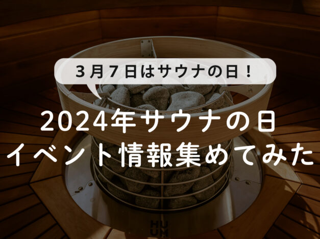 3月7日はサウナの日！2024年サウナの日イベント情報を集めてみました