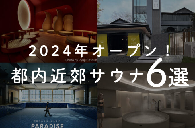 2024年にオープンサウナ！都内近郊最新のサウナ施設6選