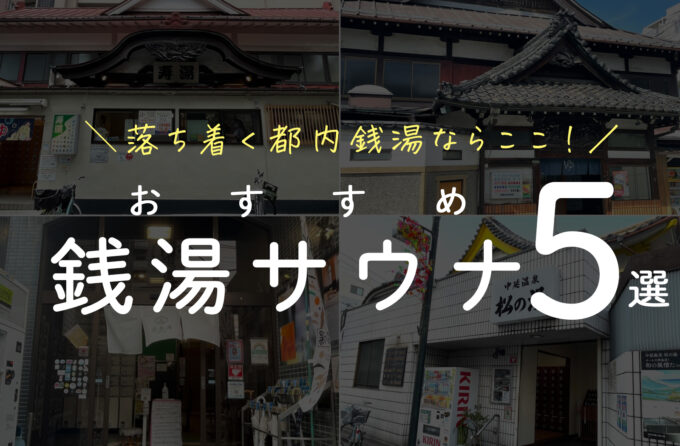 昔ながらの銭湯が落ち着く人必見！おすすめ都内銭湯サウナ5選