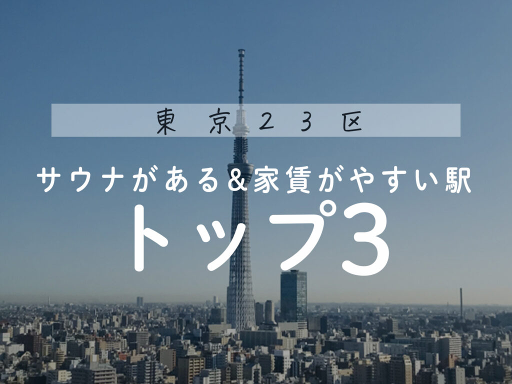 引越し前の都内サウナー必見！サウナがある＆家賃が安い都内の駅TOP3