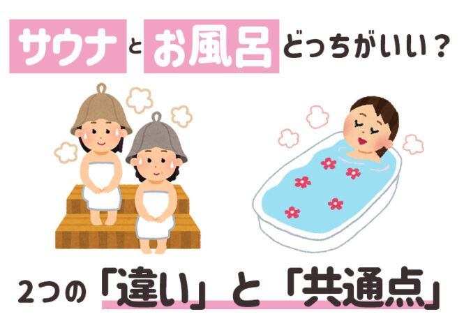 サウナとお風呂どっちを選ぶ？サウナとお風呂の違いと共通点