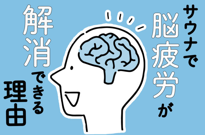 サウナで「脳疲労」を解消しよう！サウナに入ると仕事も勉強もサクサク進む理由