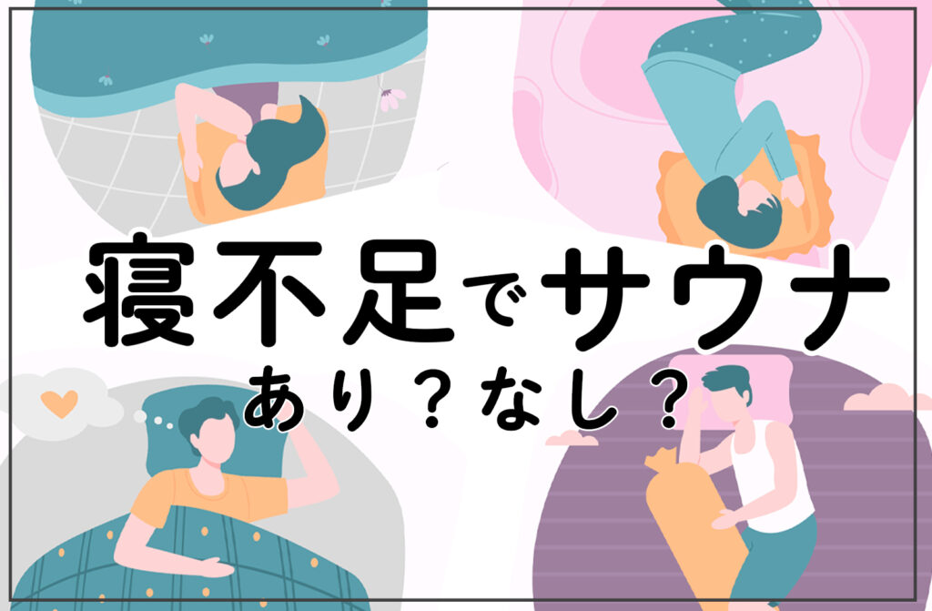 寝不足でサウナに入るのってOK？NG？朝ウナ・時差ボケ・徹夜明けのサウナの入り方も紹介