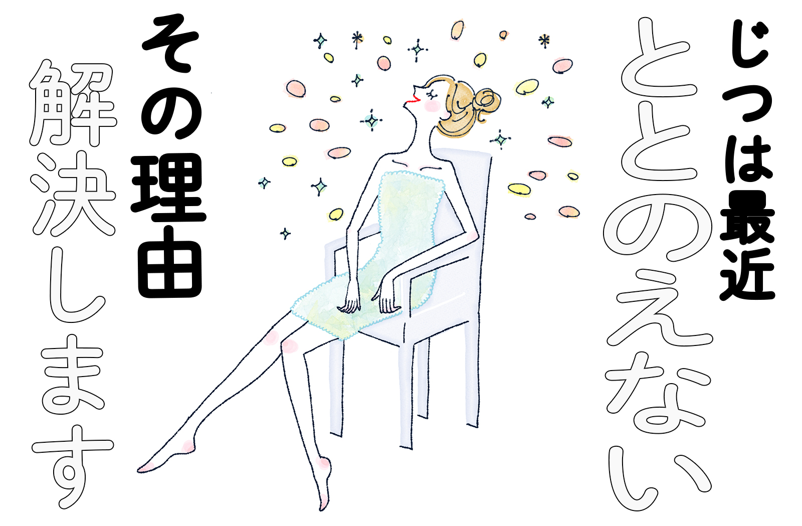 ととのえない難民必見。あなたのととのえない原因解決します！