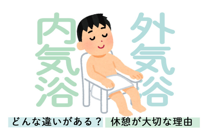 外気浴と内気浴のちがいってなに？サウナに「休憩」が欠かせない理由