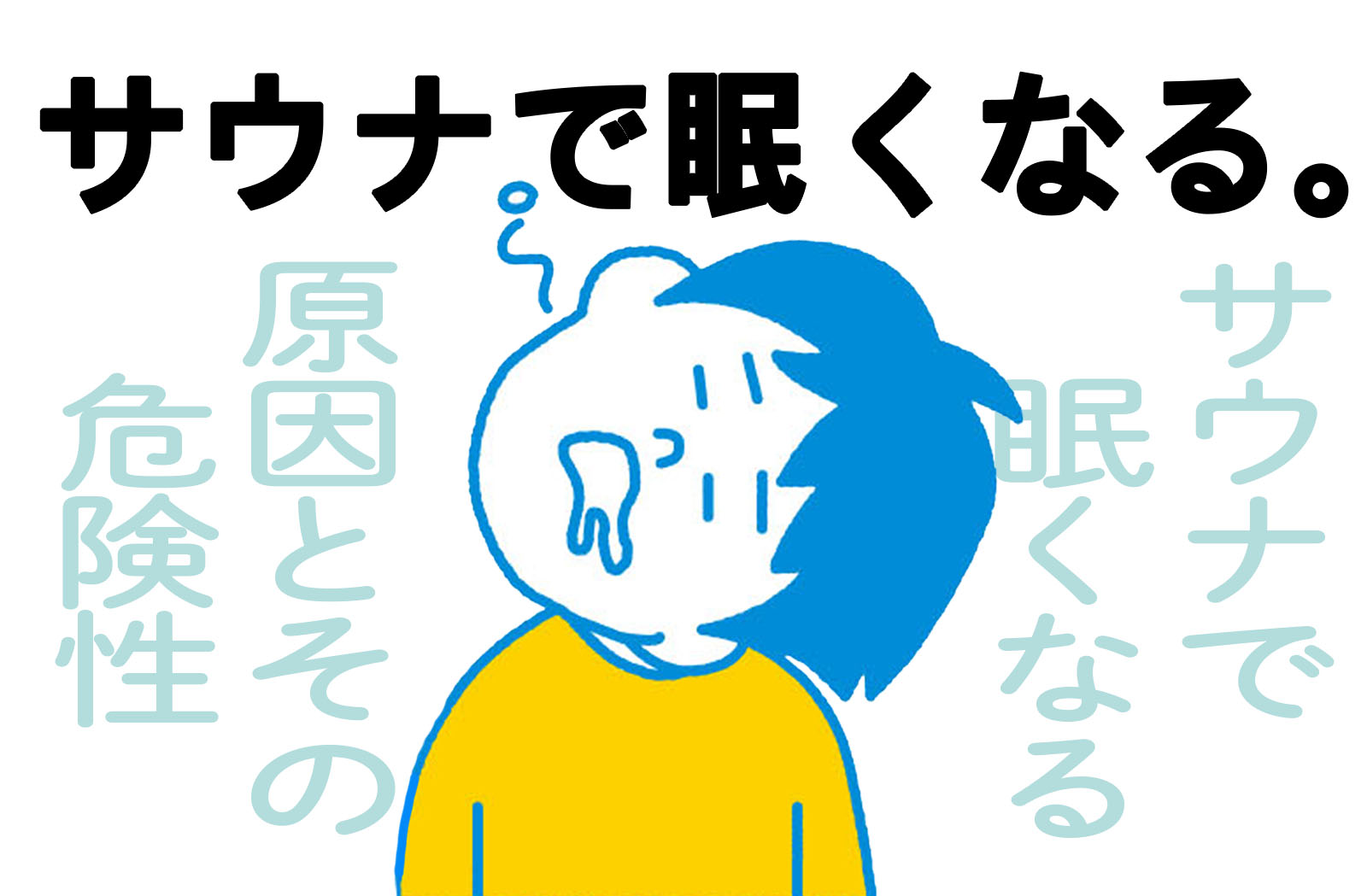 サウナ中に眠くなるのは危険サイン！サウナ中に眠る危険性とその対策