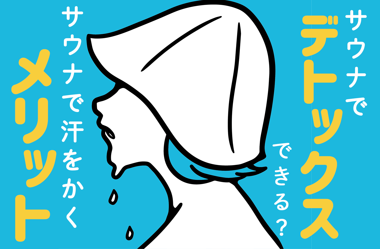 サウナでデトックスできるのはうそ？ほんと？汗をかくメリットとは